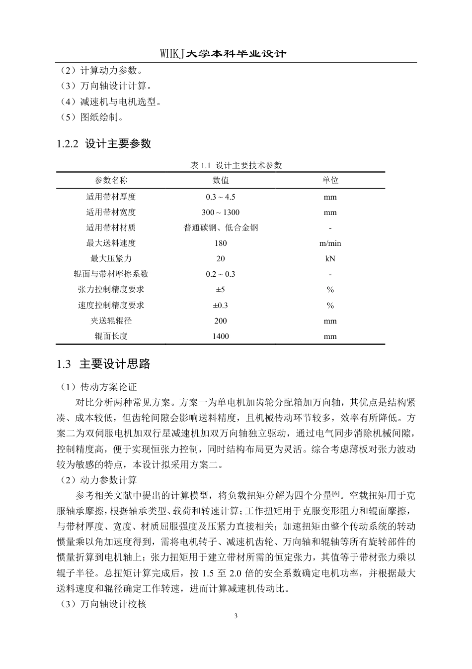 26年WP机械工程 通用薄板夹送辊主传动设计4.08-AI19.72-约21180字符.pdf_第8页