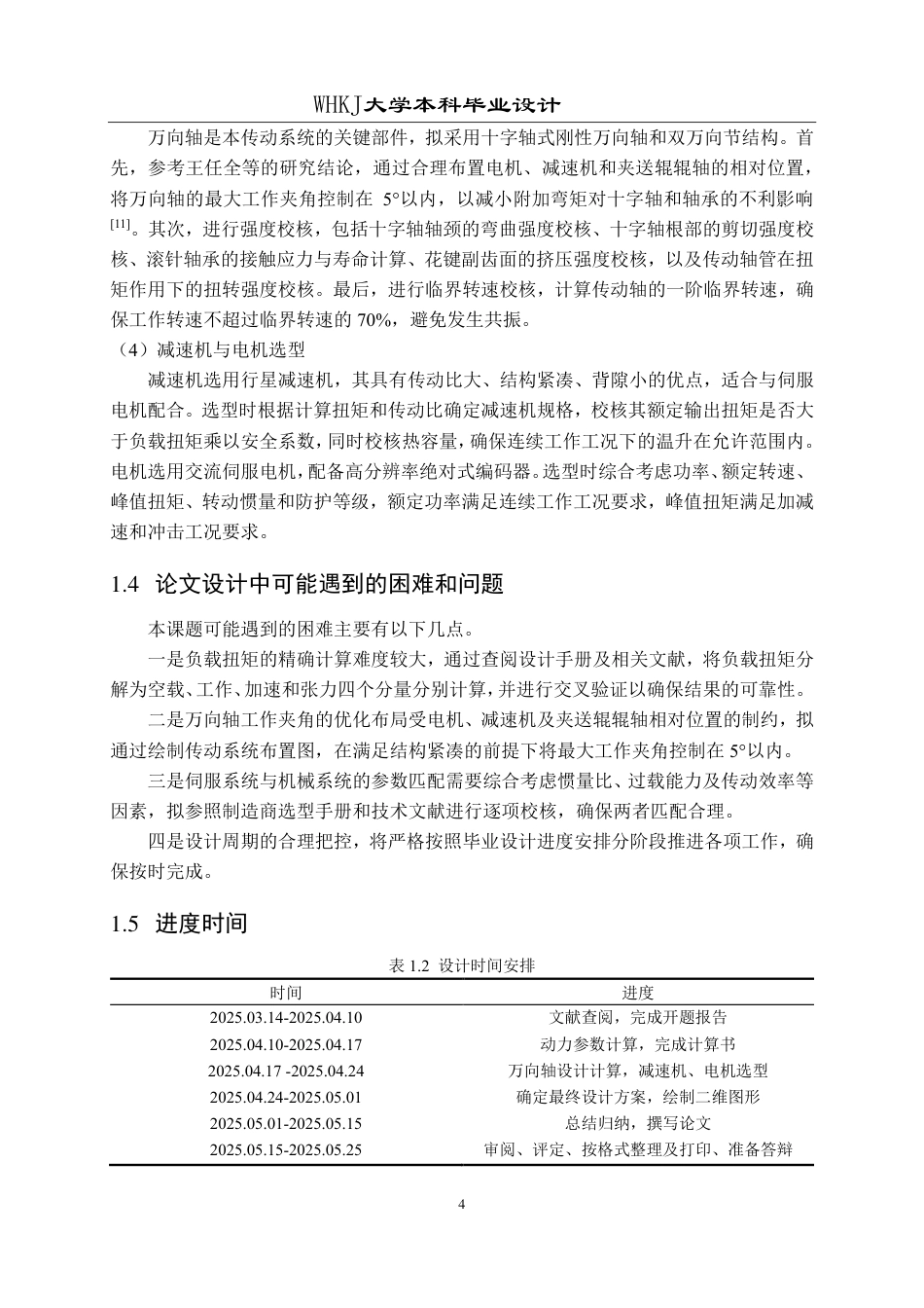 26年WP机械工程 通用薄板夹送辊主传动设计4.08-AI19.72-约21180字符.pdf_第9页