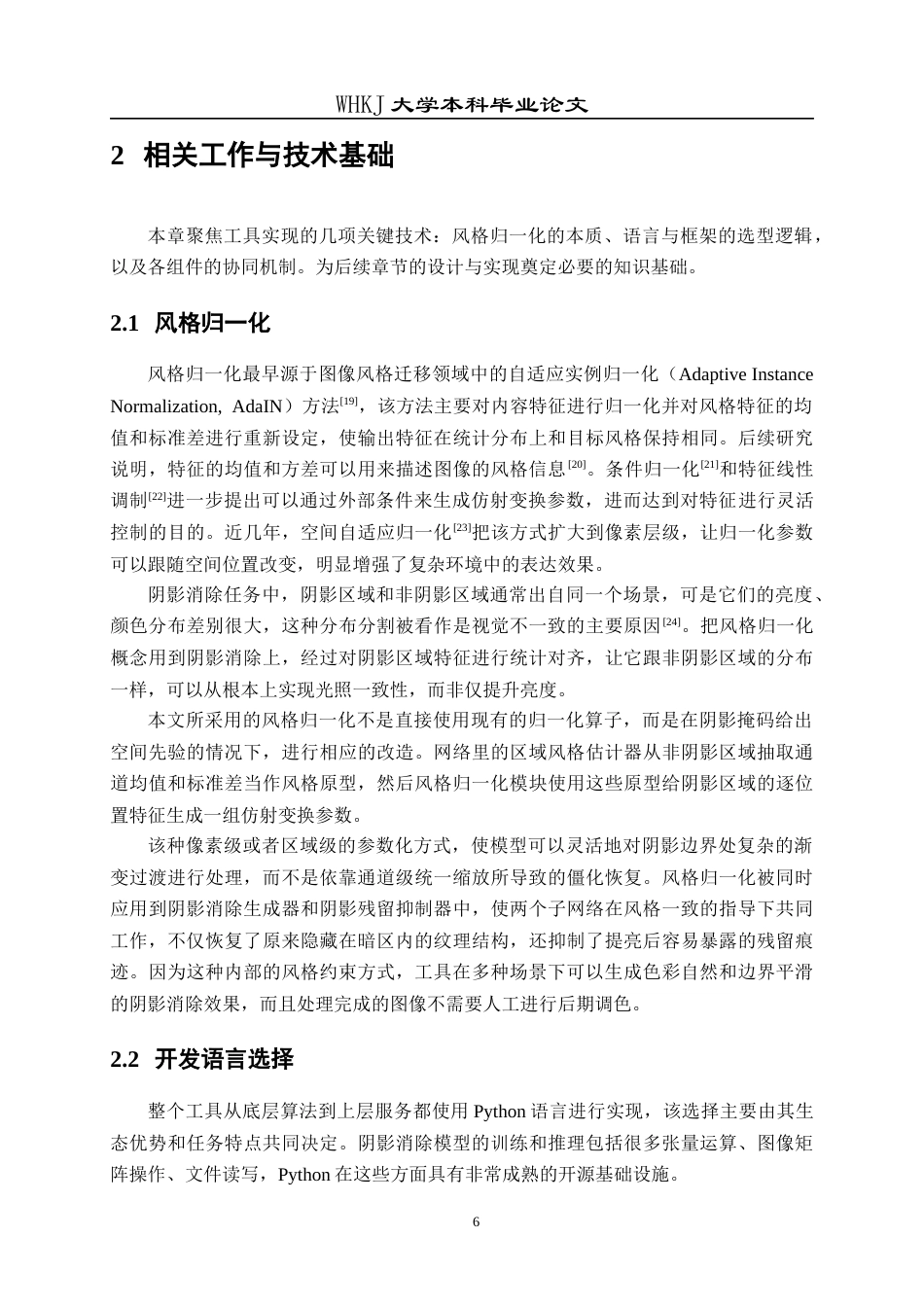 26年WP计算机科学与技术 基于风格归一化的图像阴影消除工具的设计与实现8.48-AI12.0全日(18769字).docx_第10页