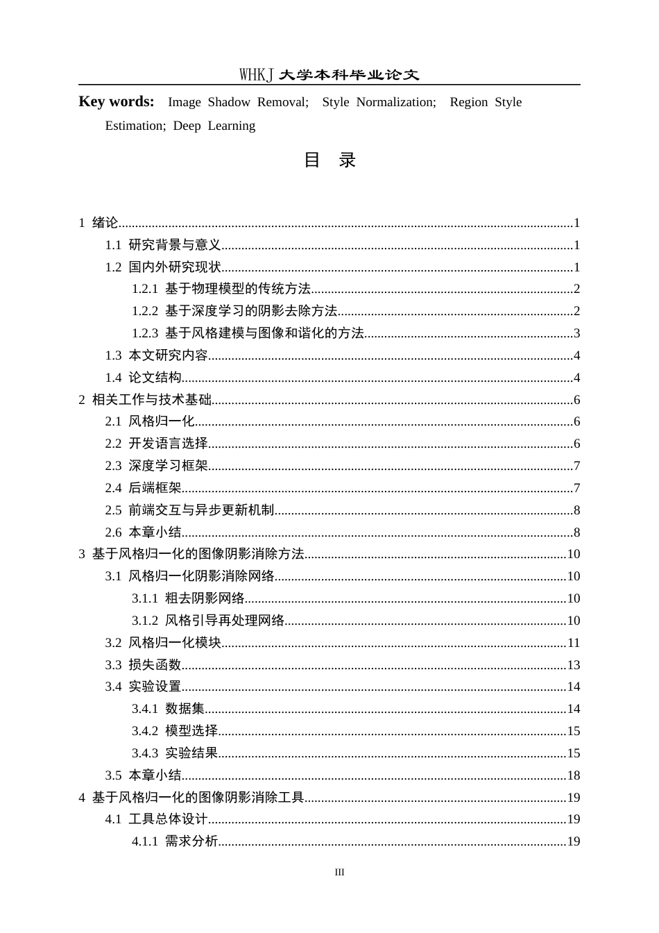 26年WP计算机科学与技术 基于风格归一化的图像阴影消除工具的设计与实现8.48-AI12.0全日(18769字).docx_第3页