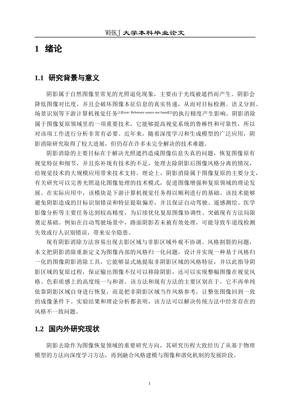 26年WP计算机科学与技术 基于风格归一化的图像阴影消除工具的设计与实现8.48-AI12.0全日(18769字).docx_第5页