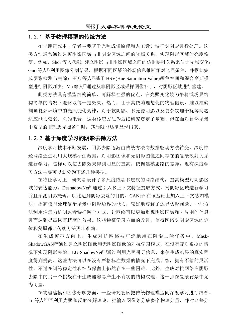 26年WP计算机科学与技术 基于风格归一化的图像阴影消除工具的设计与实现8.48-AI12.0全日(18769字).docx_第6页