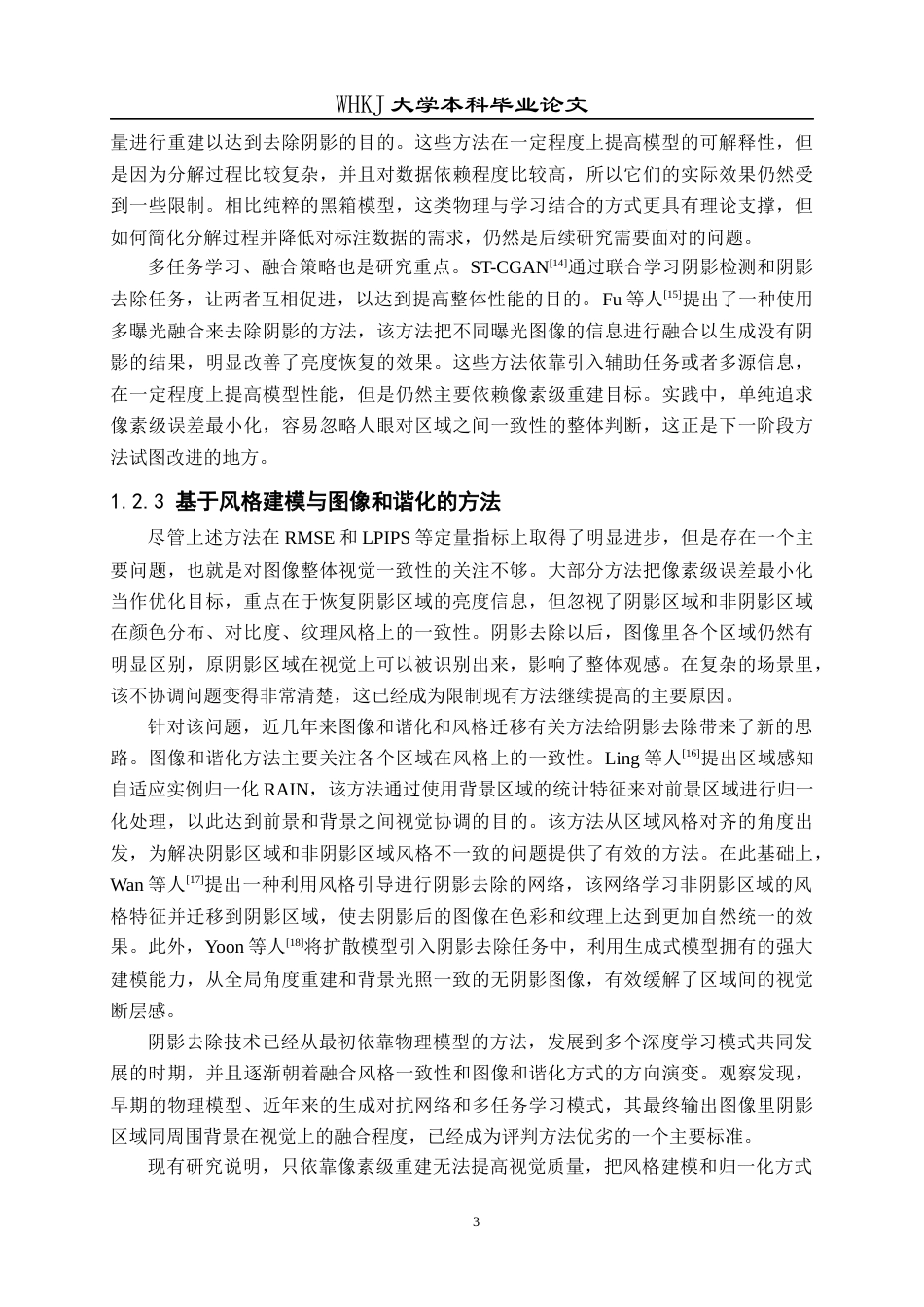 26年WP计算机科学与技术 基于风格归一化的图像阴影消除工具的设计与实现8.48-AI12.0全日(18769字).docx_第7页