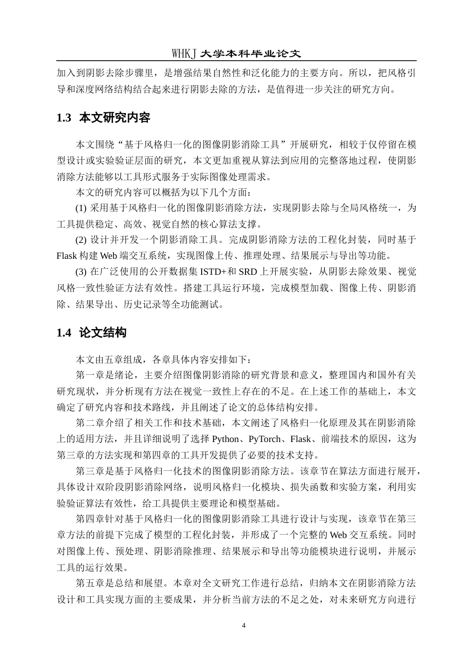 26年WP计算机科学与技术 基于风格归一化的图像阴影消除工具的设计与实现8.48-AI12.0全日(18769字).docx_第8页