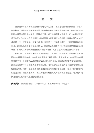 26年WP计算机科学与技术 基于风格归一化的图像阴影消除工具的设计与实现8.48-AI12.0全日(18769字).docx