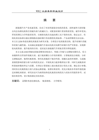 26年WP机械工程 2250轧机辊系设计13.08-AI50.83_1全日(15992字).docx