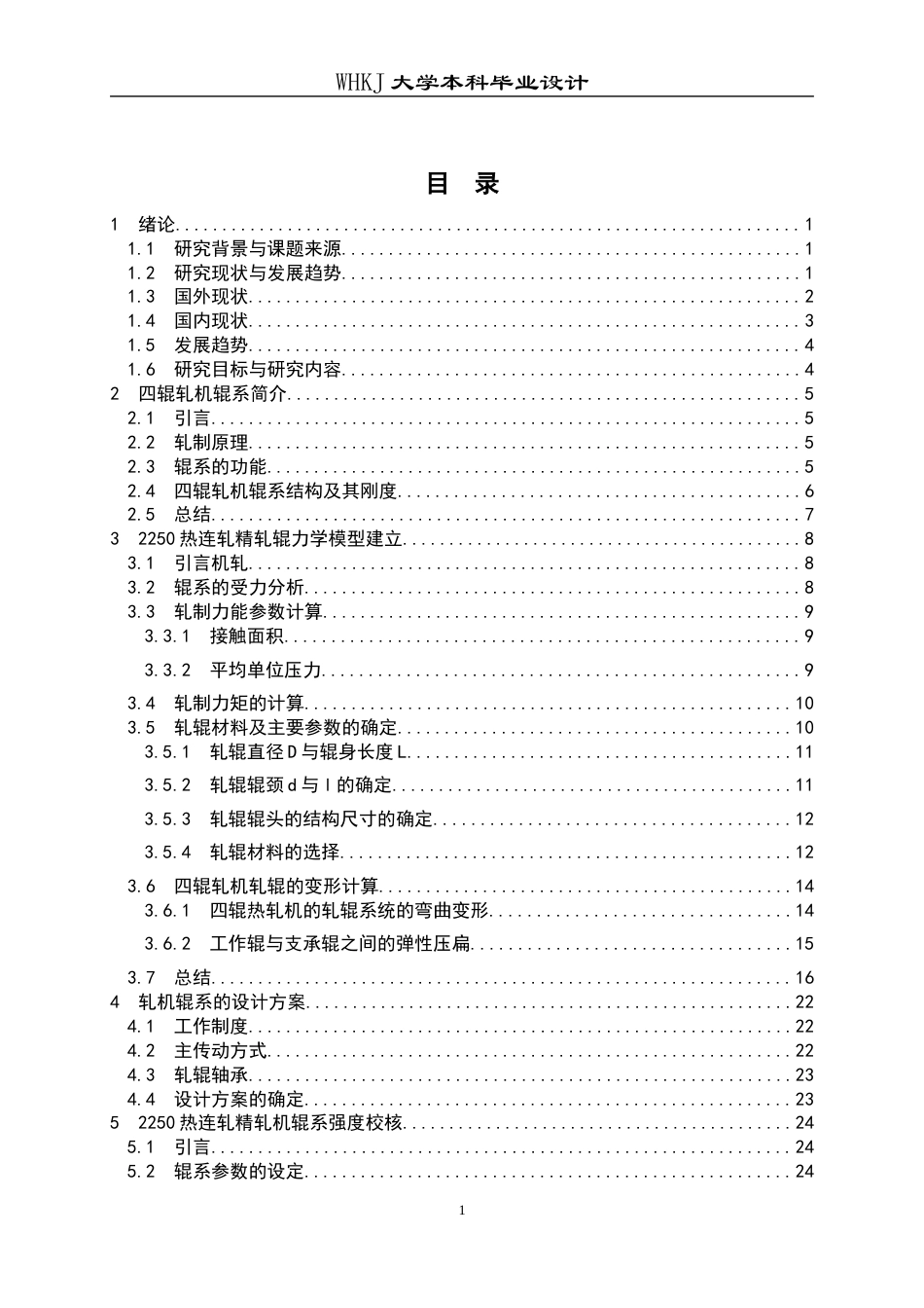 26年WP机械工程 2250轧机辊系设计13.08-AI50.83_1全日(15992字).docx_第3页