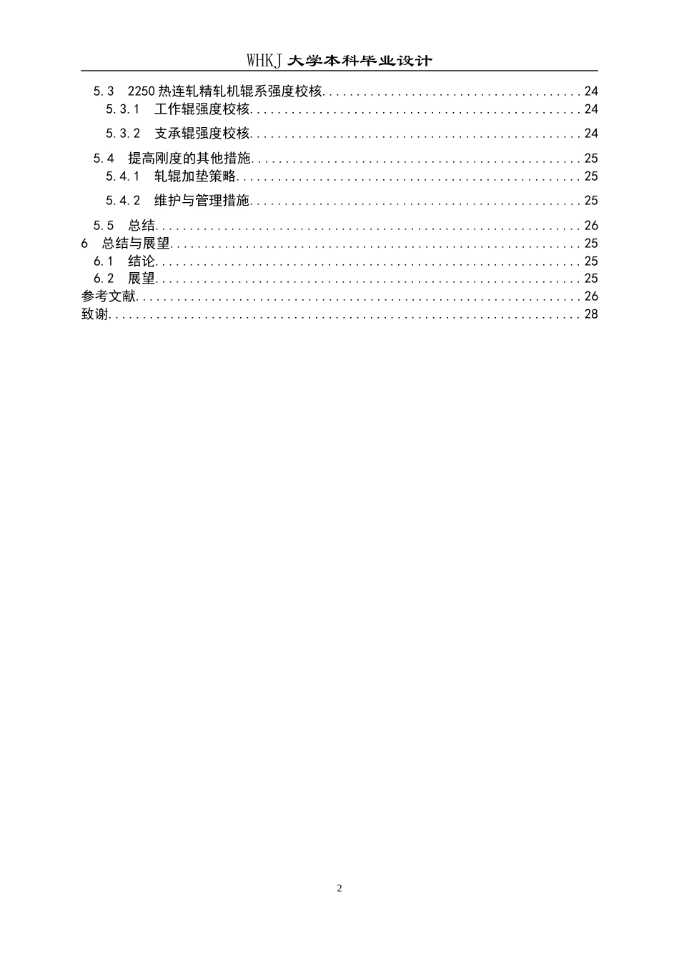 26年WP机械工程 2250轧机辊系设计13.08-AI50.83_1全日(15992字).docx_第4页