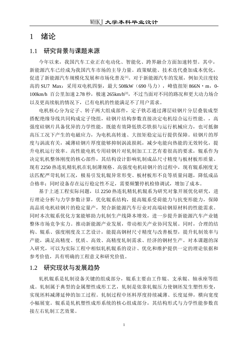 26年WP机械工程 2250轧机辊系设计13.08-AI50.83_1全日(15992字).docx_第5页