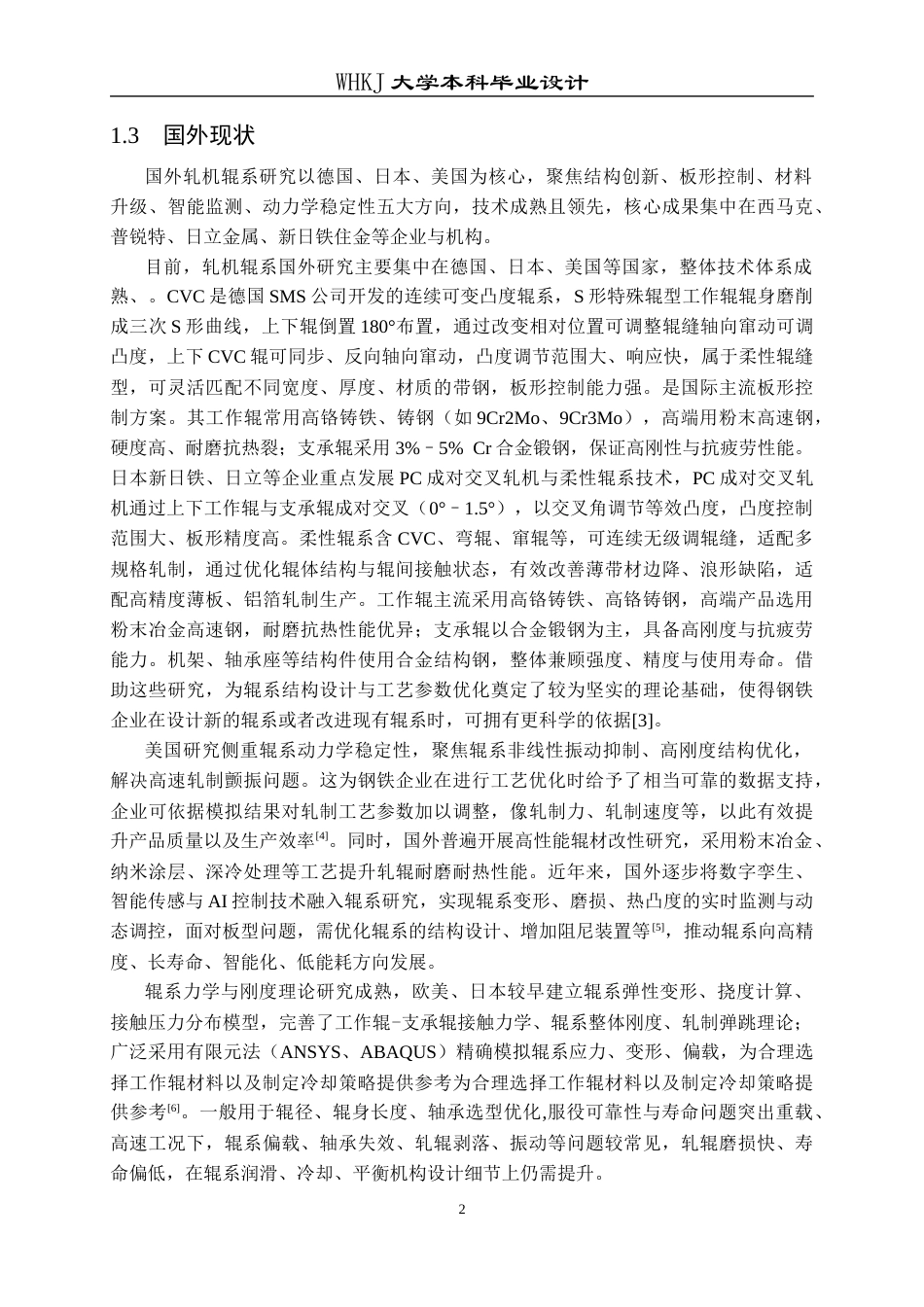 26年WP机械工程 2250轧机辊系设计13.08-AI50.83_1全日(15992字).docx_第6页