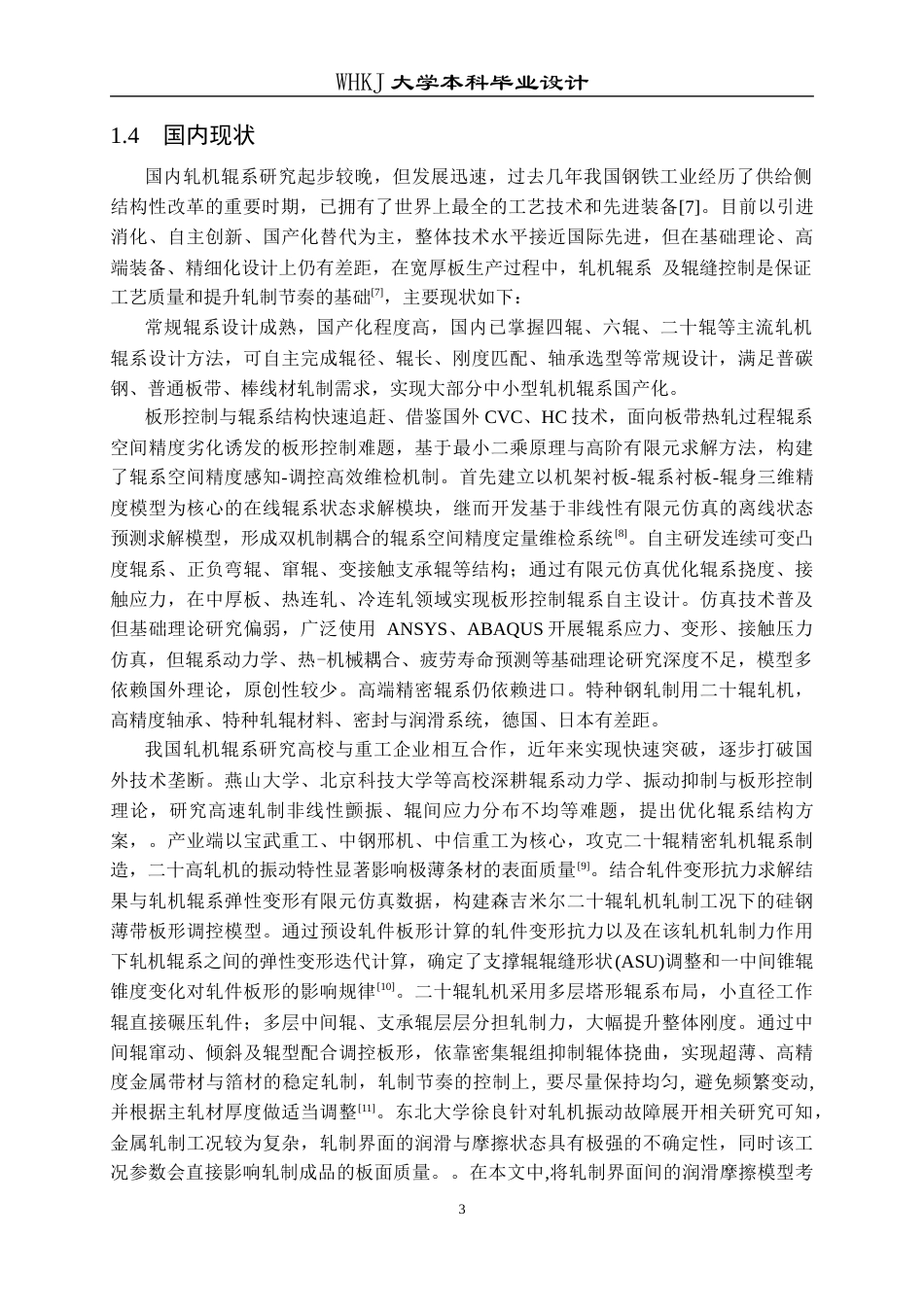 26年WP机械工程 2250轧机辊系设计13.08-AI50.83_1全日(15992字).docx_第7页