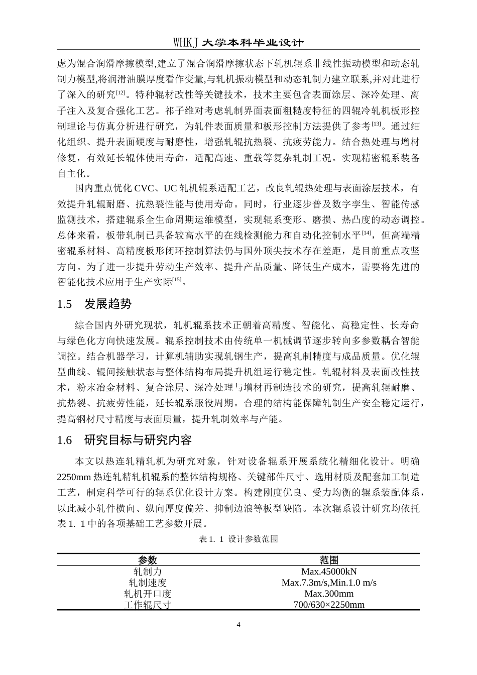 26年WP机械工程 2250轧机辊系设计13.08-AI50.83_1全日(15992字).docx_第8页