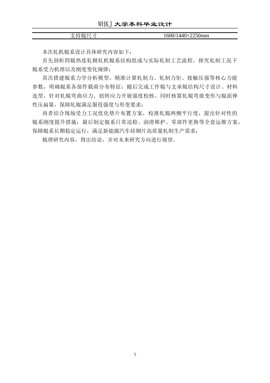 26年WP机械工程 2250轧机辊系设计13.08-AI50.83_1全日(15992字).docx_第9页