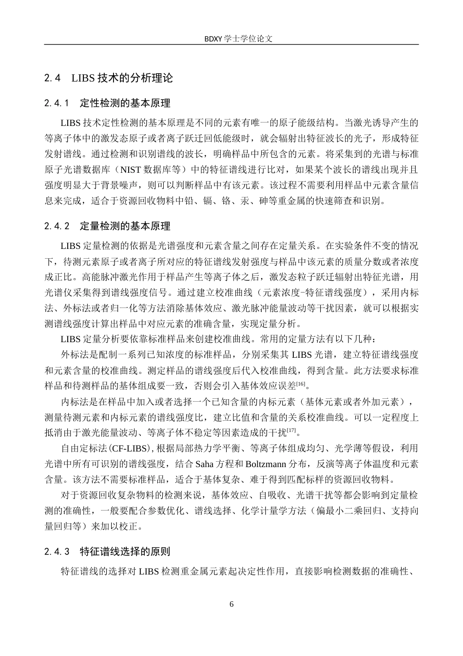 26年WP物理学专业 LIBS技术在资源回收中重金属检测的应用研究12.26-AI7.44全日制(10139字).docx_第10页