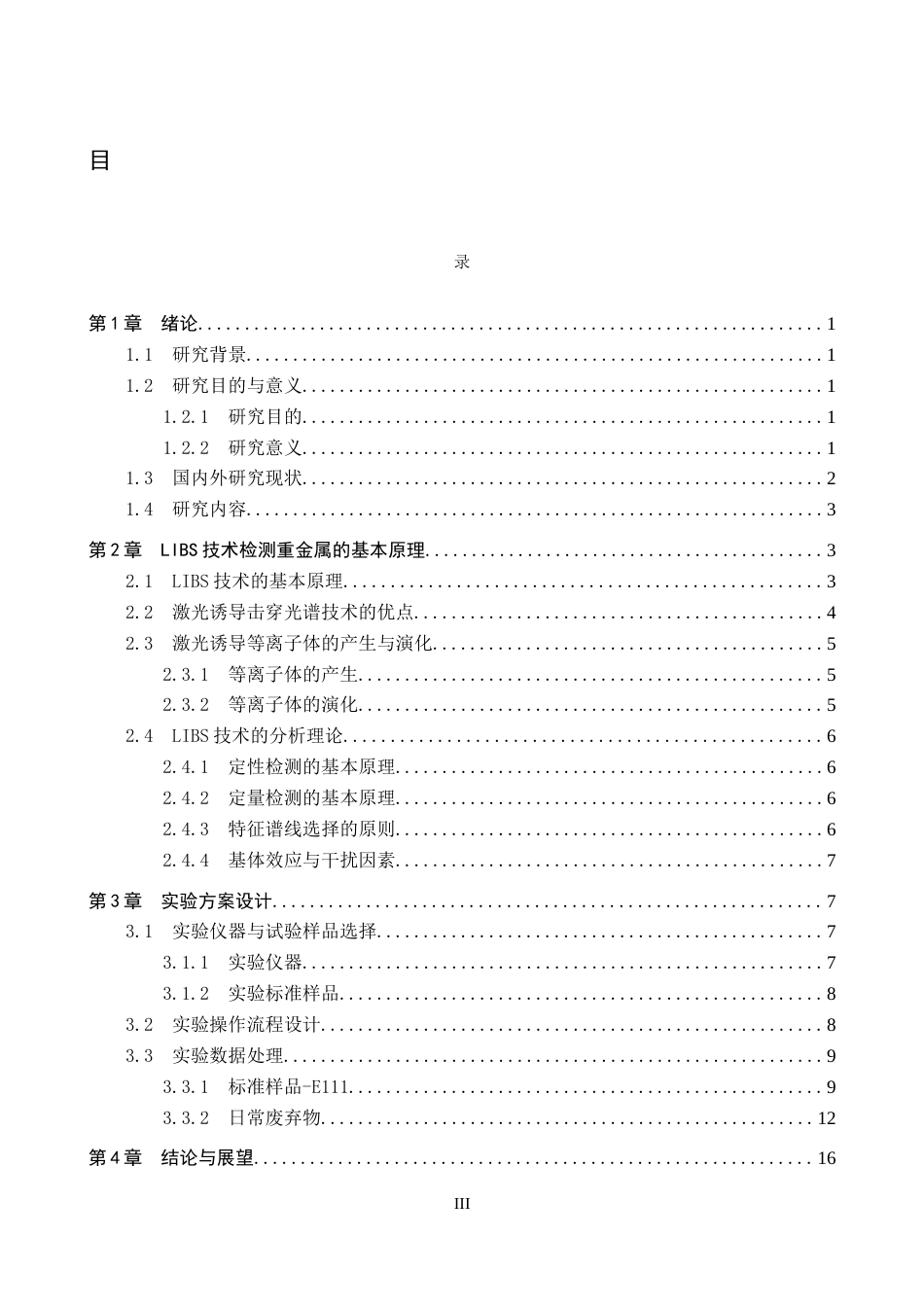 26年WP物理学专业 LIBS技术在资源回收中重金属检测的应用研究12.26-AI7.44全日制(10139字).docx_第3页