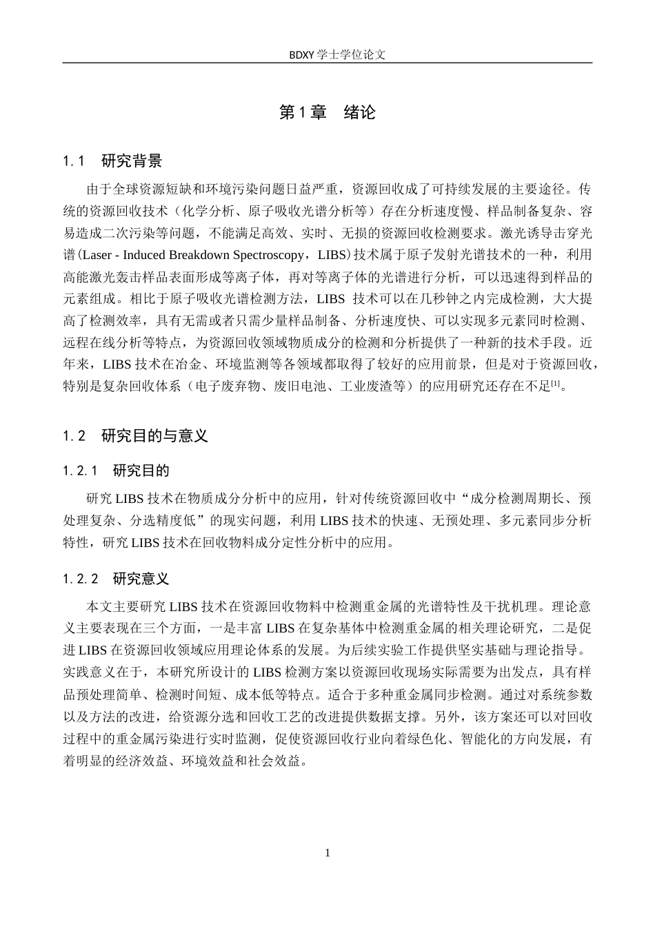 26年WP物理学专业 LIBS技术在资源回收中重金属检测的应用研究12.26-AI7.44全日制(10139字).docx_第5页
