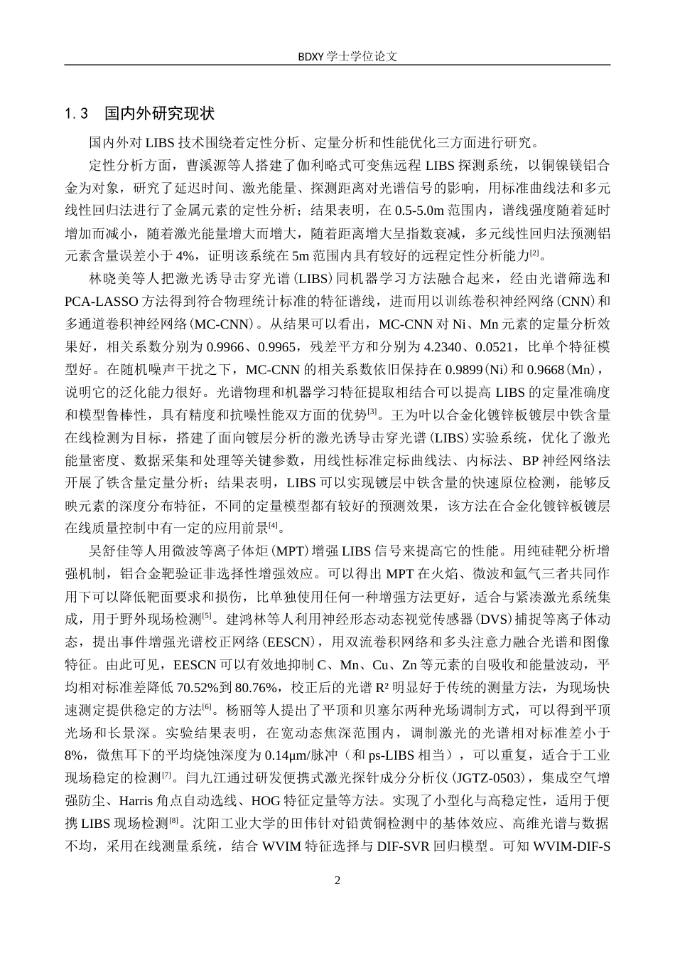 26年WP物理学专业 LIBS技术在资源回收中重金属检测的应用研究12.26-AI7.44全日制(10139字).docx_第6页
