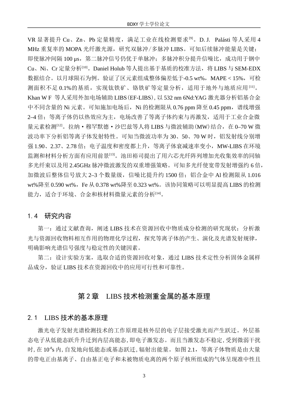26年WP物理学专业 LIBS技术在资源回收中重金属检测的应用研究12.26-AI7.44全日制(10139字).docx_第7页