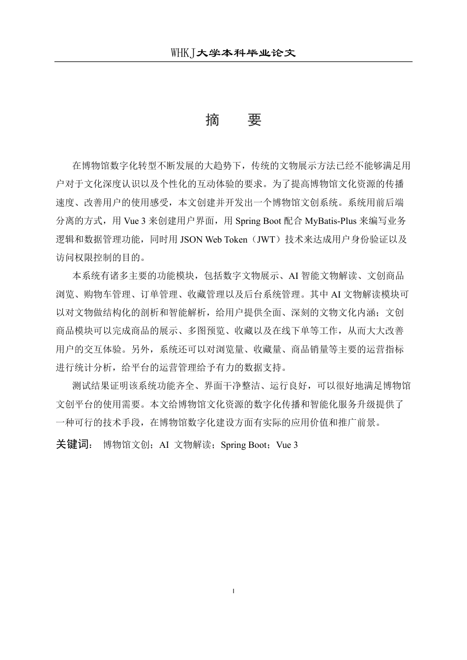 26年WP计算机科学与技术 基于Springboot和vue的博物馆文创系统设计与实现8.95-AI6.77-约25994字符-全日制.pdf_第1页
