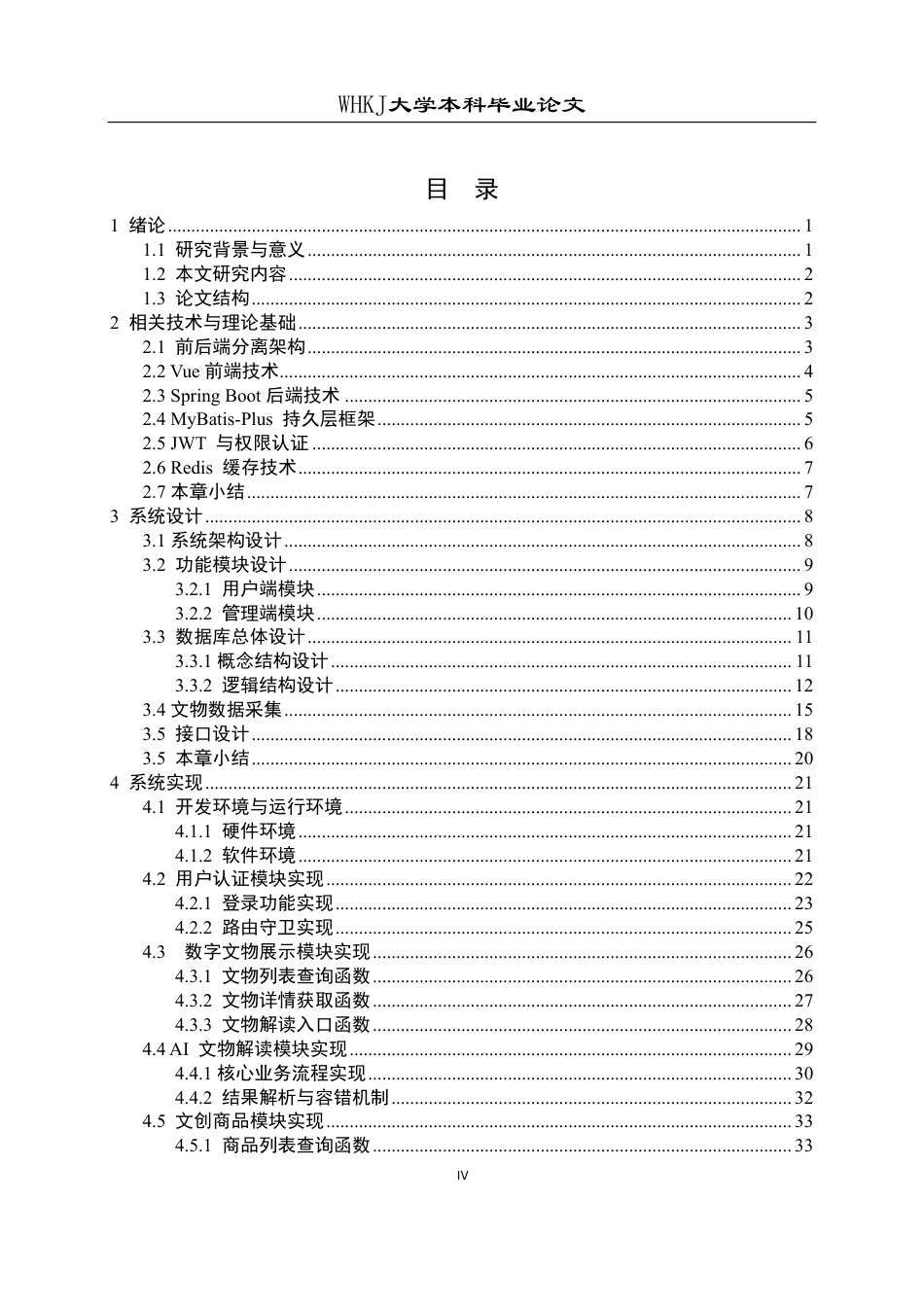 26年WP计算机科学与技术 基于Springboot和vue的博物馆文创系统设计与实现8.95-AI6.77-约25994字符-全日制.pdf_第4页