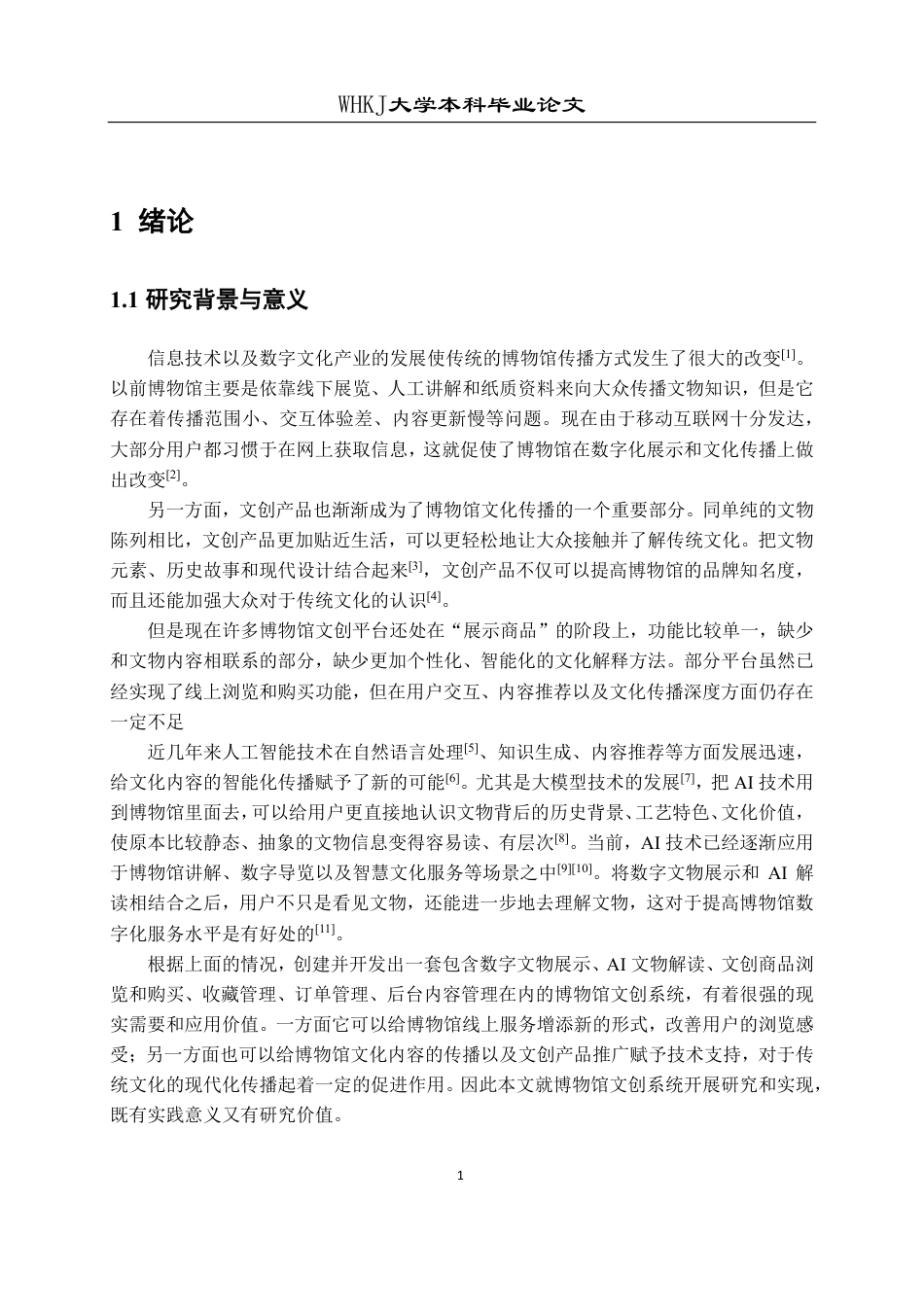 26年WP计算机科学与技术 基于Springboot和vue的博物馆文创系统设计与实现8.95-AI6.77-约25994字符-全日制.pdf_第6页