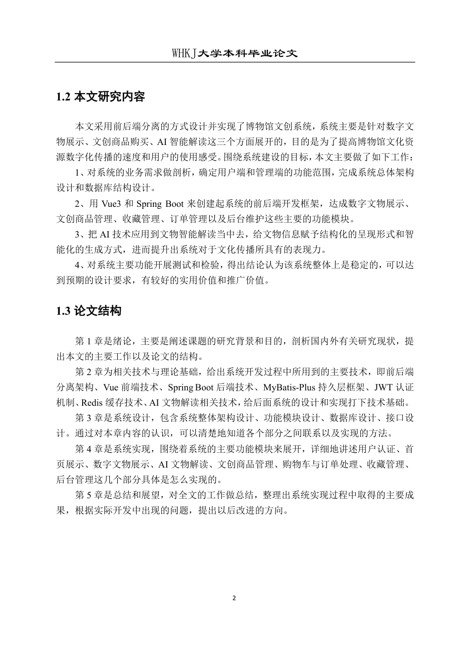 26年WP计算机科学与技术 基于Springboot和vue的博物馆文创系统设计与实现8.95-AI6.77-约25994字符-全日制.pdf_第7页