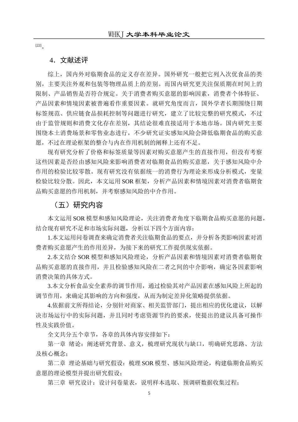 26年WP市场营销 基于SOR模型的临期食品购买意愿研究19.0-AI10.47全日(24813字).docx_第10页