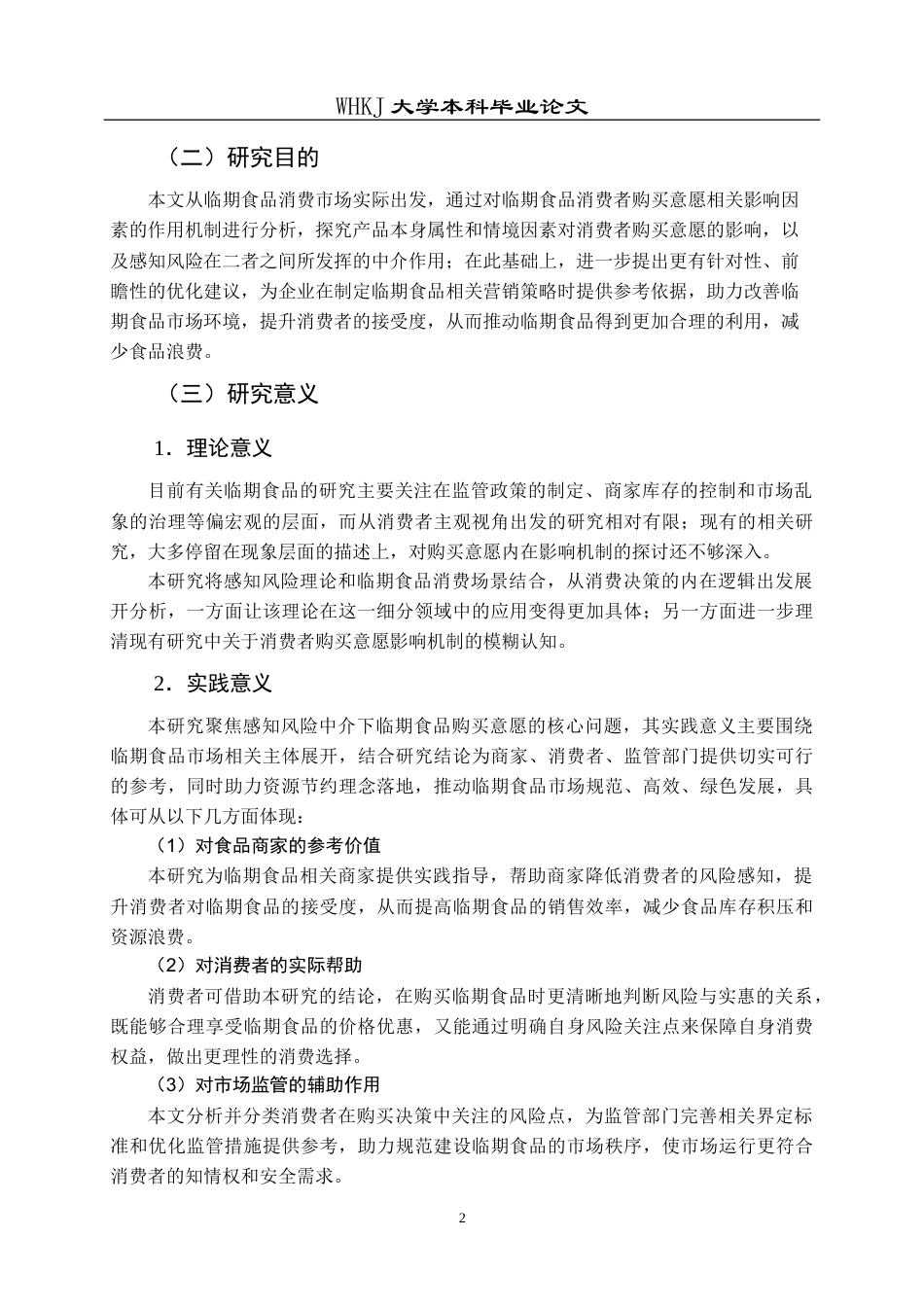 26年WP市场营销 基于SOR模型的临期食品购买意愿研究19.0-AI10.47全日(24813字).docx_第7页