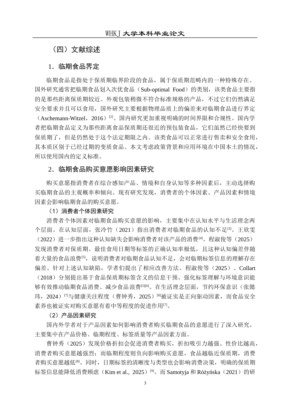 26年WP市场营销 基于SOR模型的临期食品购买意愿研究19.0-AI10.47全日(24813字).docx_第8页