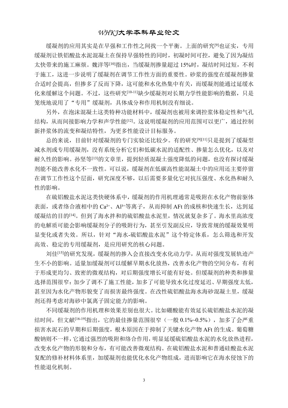 26年WP土木工程 缓凝剂对低碳高性能混凝土力学性能的影响8.74-AI-约30078字符-全日制.pdf_第7页