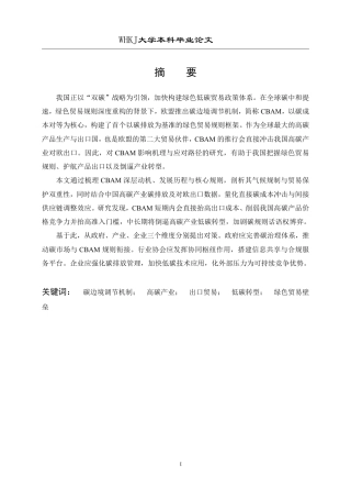 26年WP国际经济与贸易 CBAM对中国高碳产业出口的影响及对策研究5.44-AI8.14_1-约27460字符.pdf