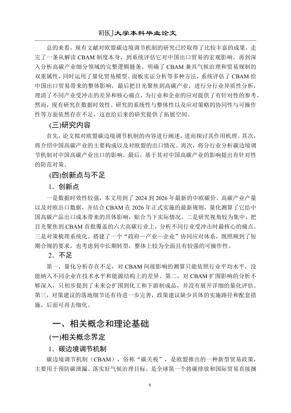 26年WP国际经济与贸易 CBAM对中国高碳产业出口的影响及对策研究5.44-AI8.14_1-约27460字符.pdf_第10页