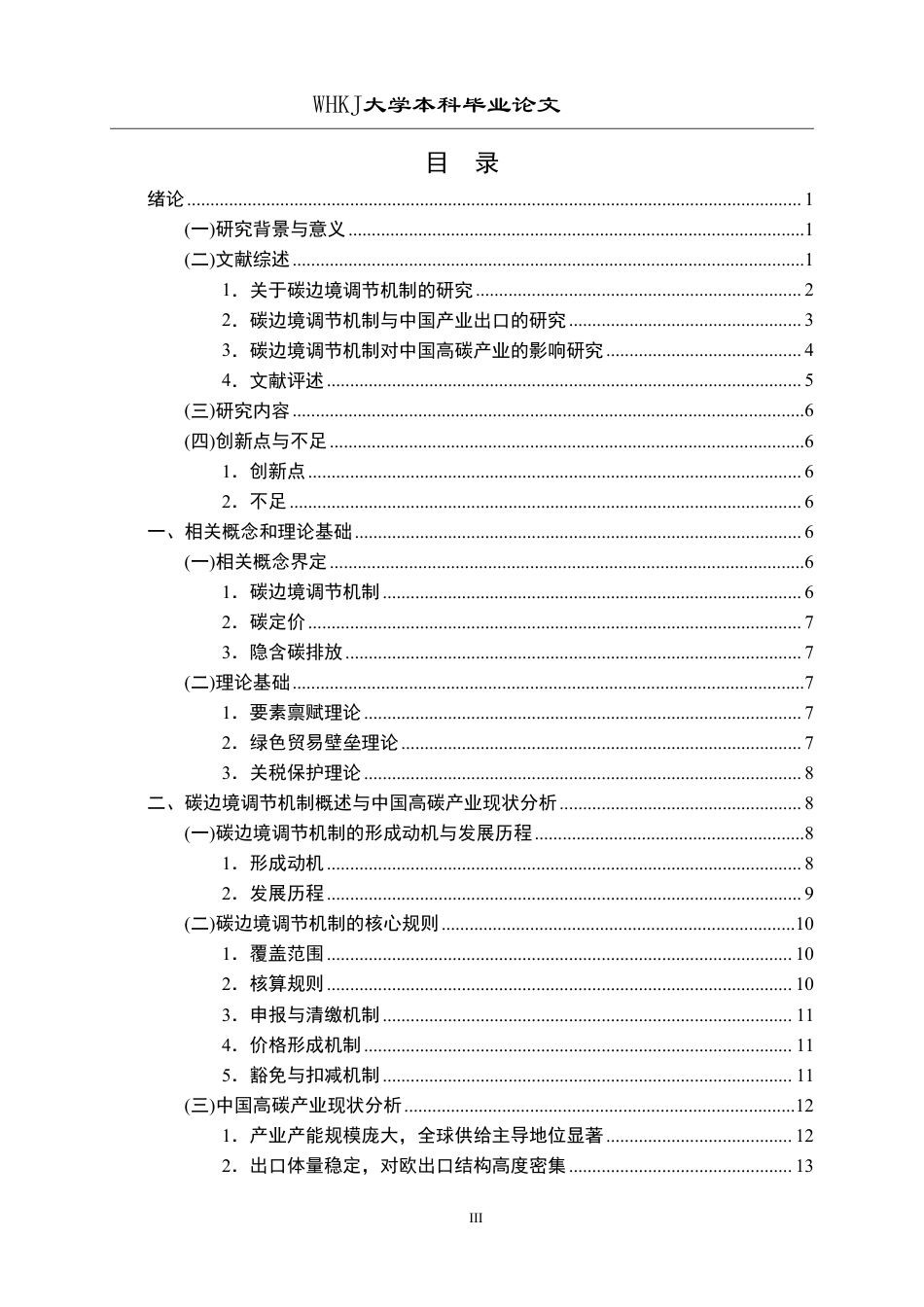 26年WP国际经济与贸易 CBAM对中国高碳产业出口的影响及对策研究5.44-AI8.14_1-约27460字符.pdf_第3页