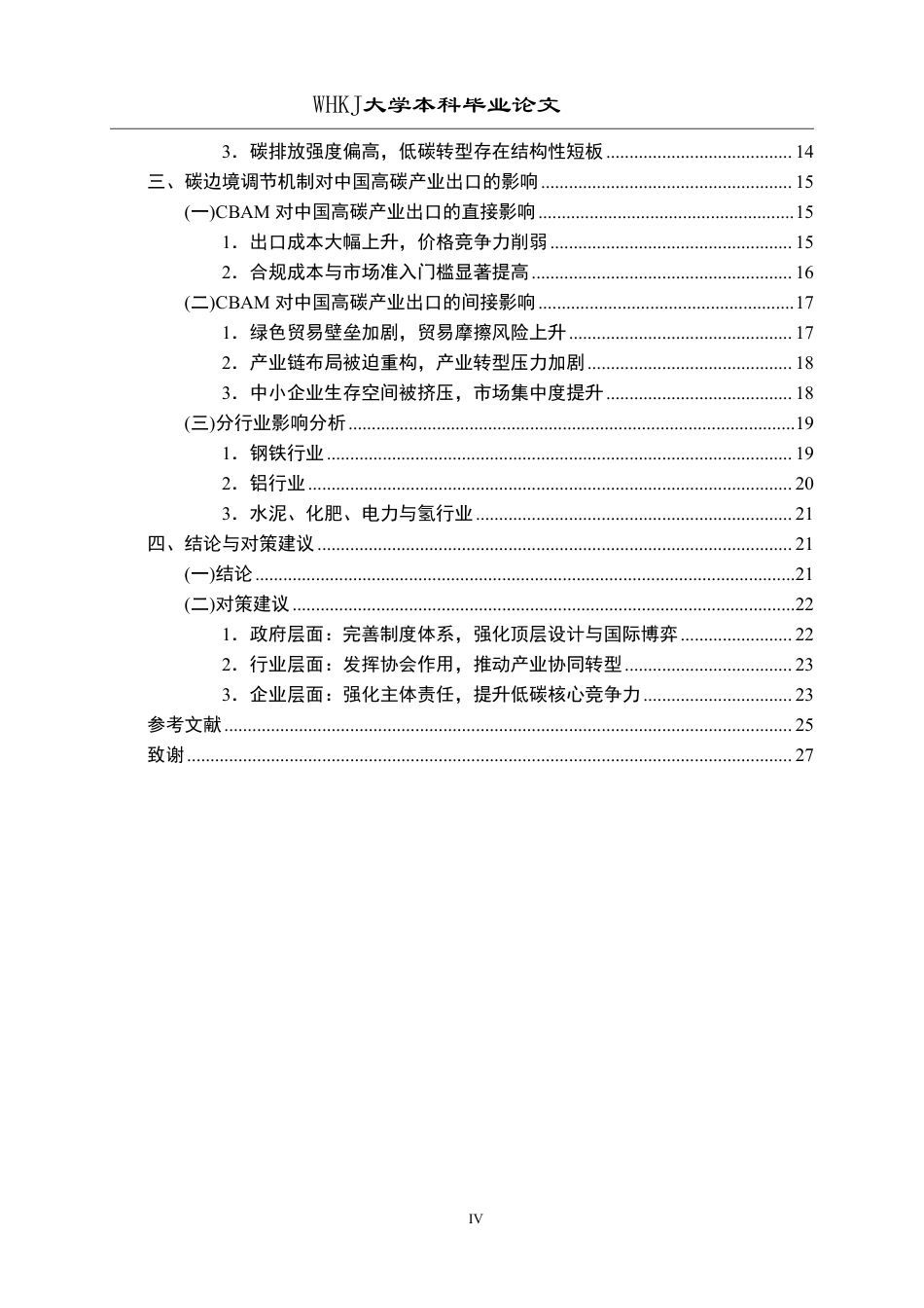 26年WP国际经济与贸易 CBAM对中国高碳产业出口的影响及对策研究5.44-AI8.14_1-约27460字符.pdf_第4页
