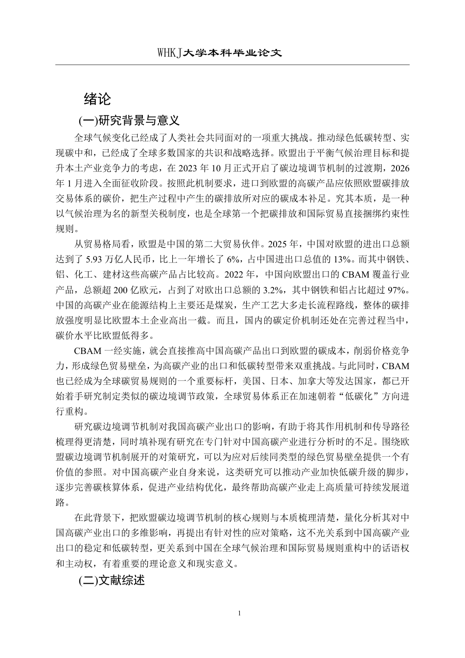 26年WP国际经济与贸易 CBAM对中国高碳产业出口的影响及对策研究5.44-AI8.14_1-约27460字符.pdf_第5页