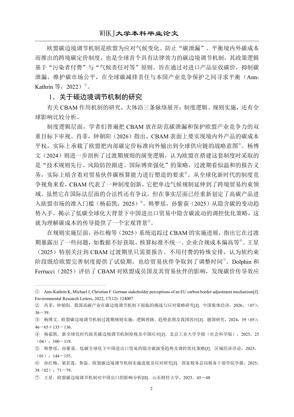 26年WP国际经济与贸易 CBAM对中国高碳产业出口的影响及对策研究5.44-AI8.14_1-约27460字符.pdf_第6页