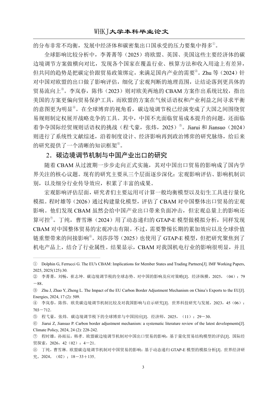 26年WP国际经济与贸易 CBAM对中国高碳产业出口的影响及对策研究5.44-AI8.14_1-约27460字符.pdf_第7页