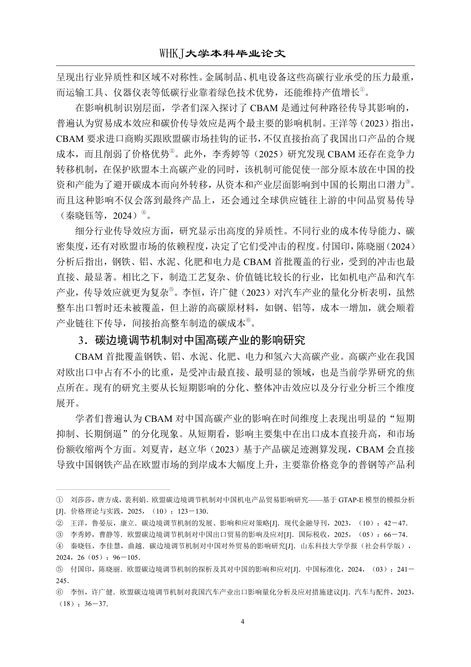 26年WP国际经济与贸易 CBAM对中国高碳产业出口的影响及对策研究5.44-AI8.14_1-约27460字符.pdf_第8页