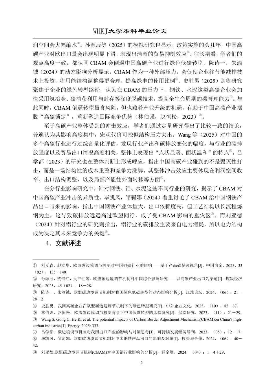 26年WP国际经济与贸易 CBAM对中国高碳产业出口的影响及对策研究5.44-AI8.14_1-约27460字符.pdf_第9页