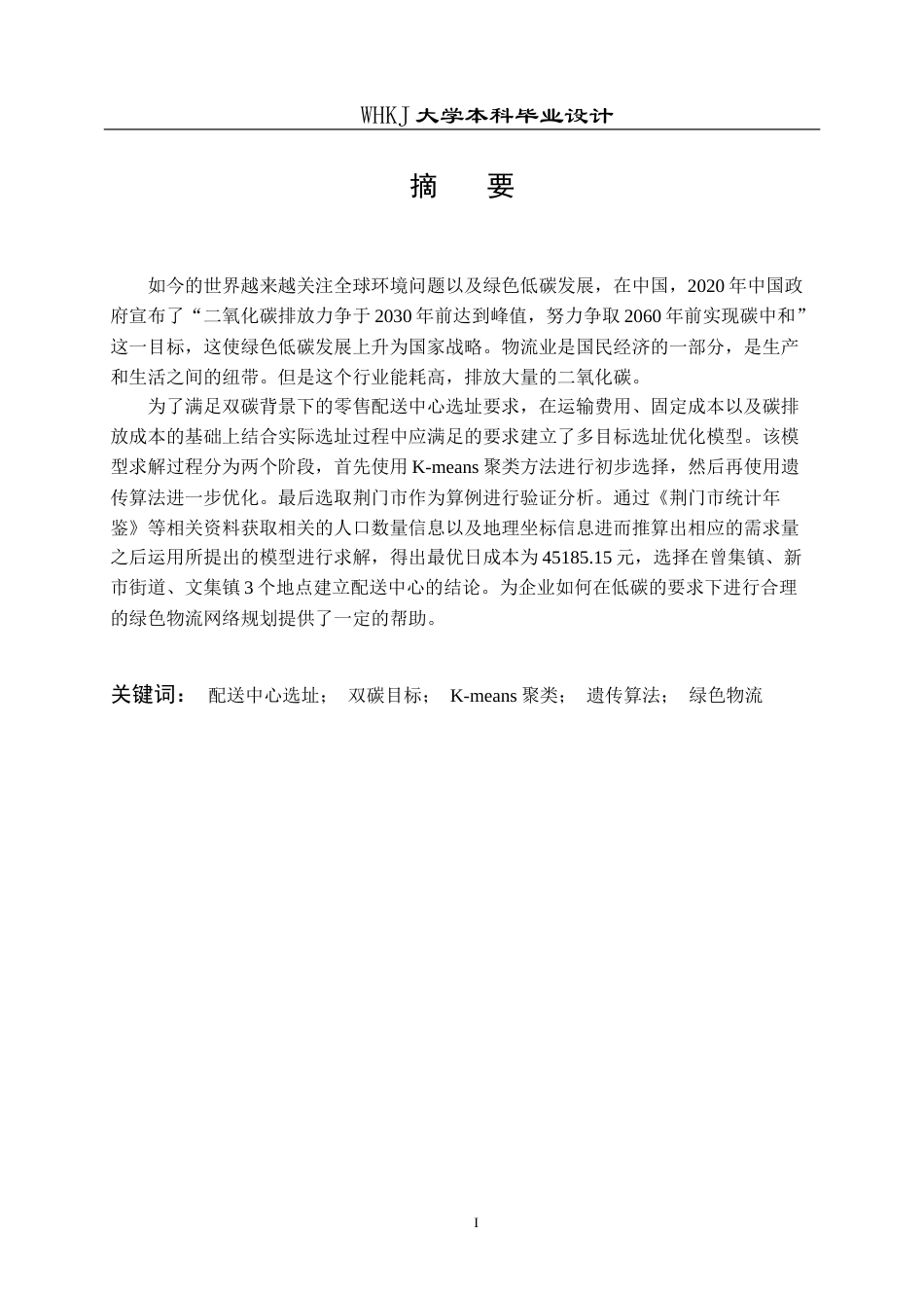 26年WP物流工程 双碳目标下某市零售配送中心选址设计15.8-AI13.05(14534字).doc_第1页