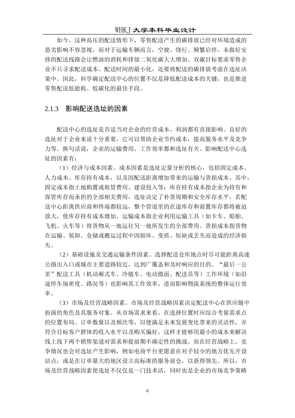 26年WP物流工程 双碳目标下某市零售配送中心选址设计15.8-AI13.05(14534字).doc_第10页