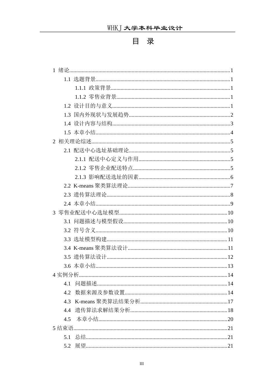 26年WP物流工程 双碳目标下某市零售配送中心选址设计15.8-AI13.05(14534字).doc_第3页