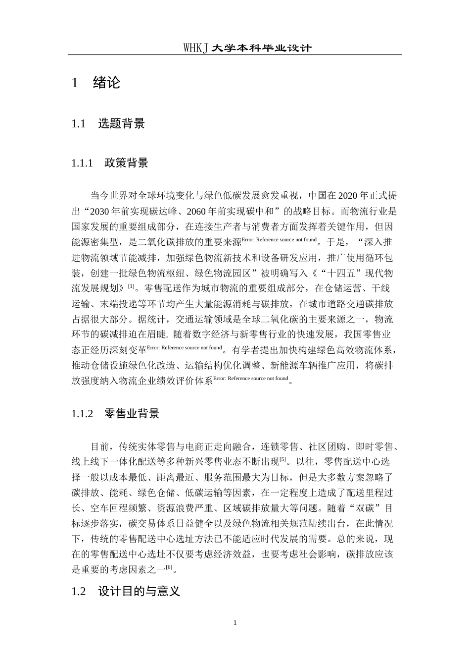 26年WP物流工程 双碳目标下某市零售配送中心选址设计15.8-AI13.05(14534字).doc_第5页