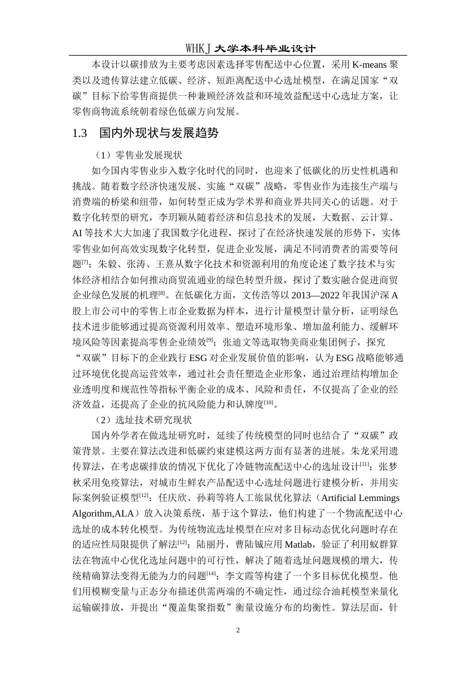 26年WP物流工程 双碳目标下某市零售配送中心选址设计15.8-AI13.05(14534字).doc_第6页