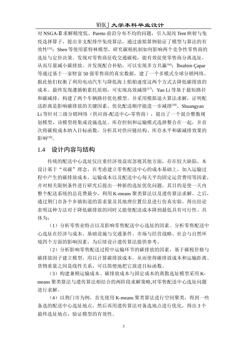 26年WP物流工程 双碳目标下某市零售配送中心选址设计15.8-AI13.05(14534字).doc_第7页