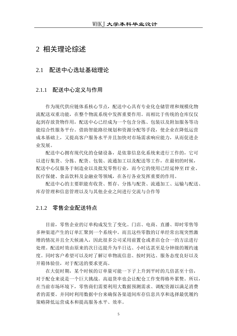 26年WP物流工程 双碳目标下某市零售配送中心选址设计15.8-AI13.05(14534字).doc_第9页