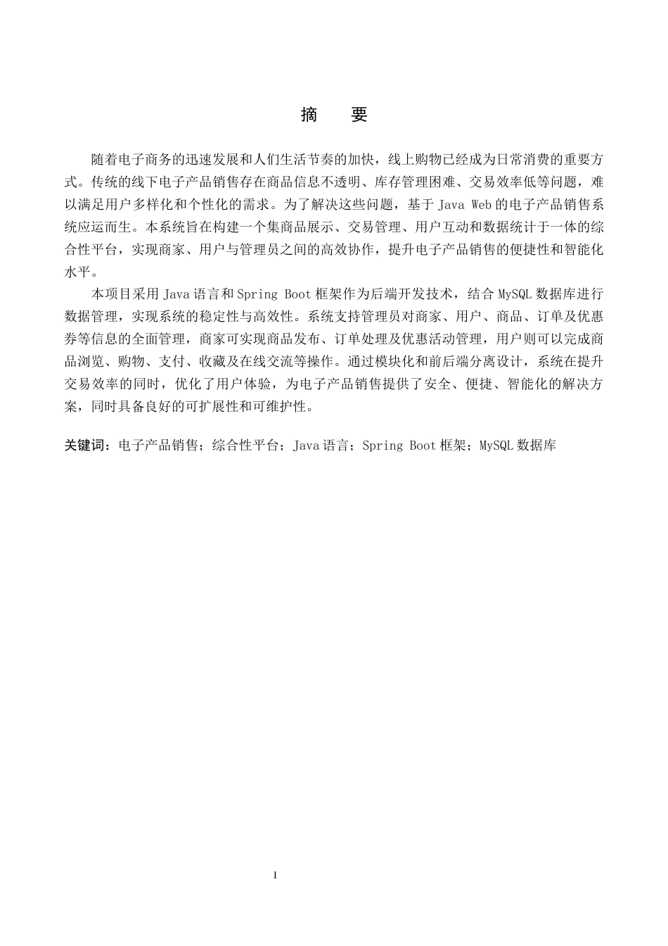 26年WP软件工程 基于Java Web的电子产品销售系统的设计与实现18.12-AI9.69全日制(14774字).docx_第2页