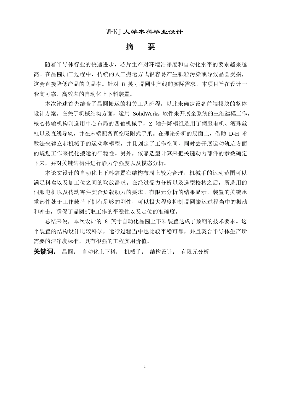 26年WP智能制造工程 自动化晶圆上下料装置总体设计2.45-AI15.67全日(19845字).docx_第1页