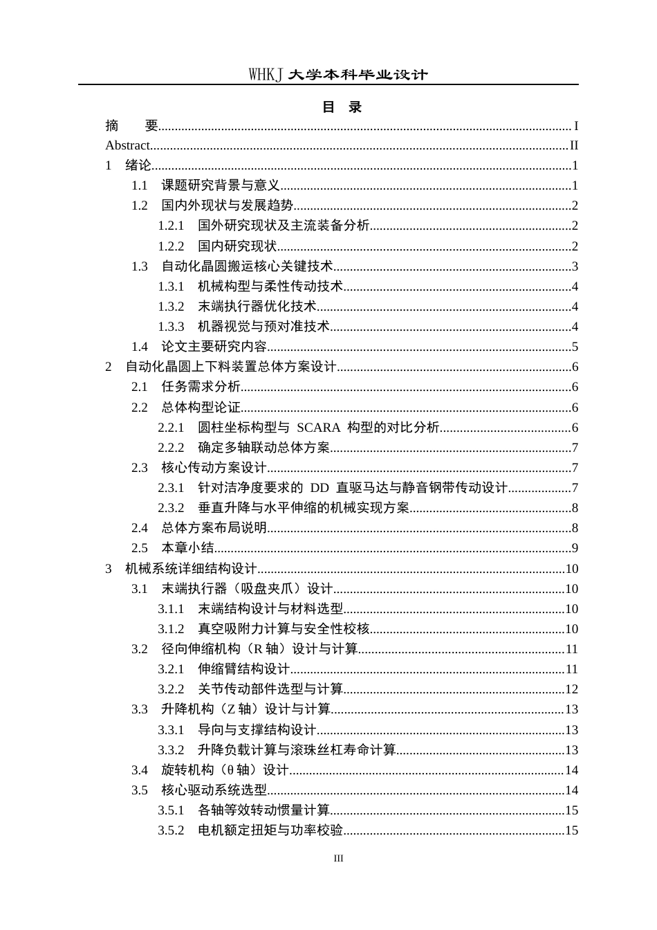 26年WP智能制造工程 自动化晶圆上下料装置总体设计2.45-AI15.67全日(19845字).docx_第3页