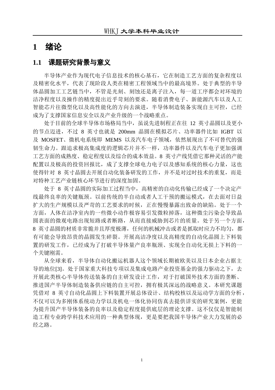 26年WP智能制造工程 自动化晶圆上下料装置总体设计2.45-AI15.67全日(19845字).docx_第5页